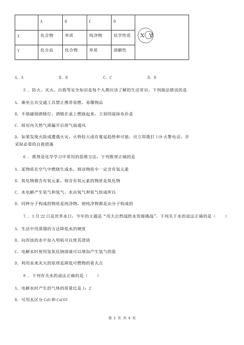 人教版九年级化学上册过关检测试题（第四单元 课题3　水的组成）_第2页