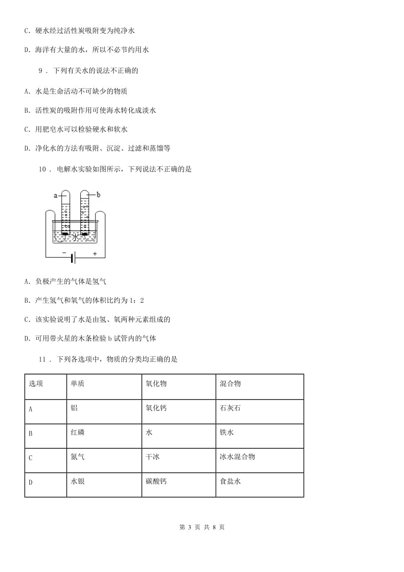 人教版九年级化学上册过关检测试题（第四单元 课题3　水的组成）_第3页