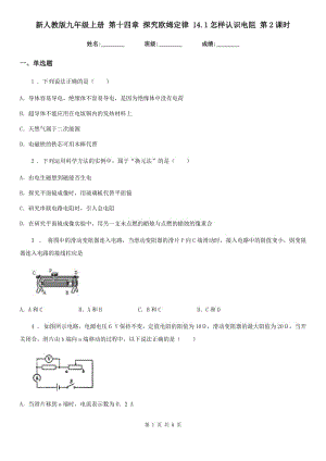 新人教版九年級物理上冊 第十四章 探究歐姆定律 14.1怎樣認(rèn)識電阻 第2課時