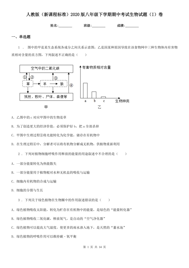 人教版（新课程标准）2020版八年级下学期期中考试生物试题（I）卷精编_第1页