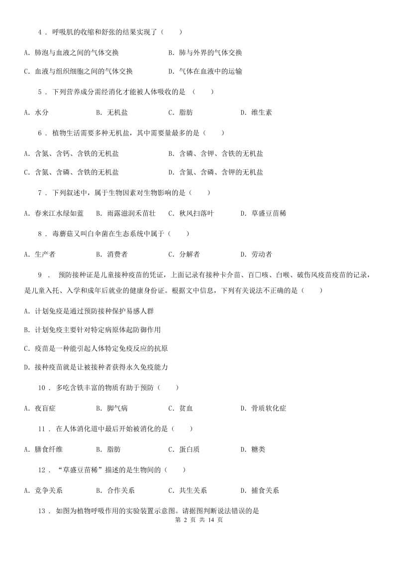 人教版（新课程标准）2020版八年级下学期期中考试生物试题（I）卷精编_第2页