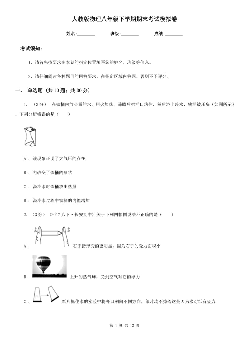 人教版物理八年级下学期期末考试模拟卷_第1页