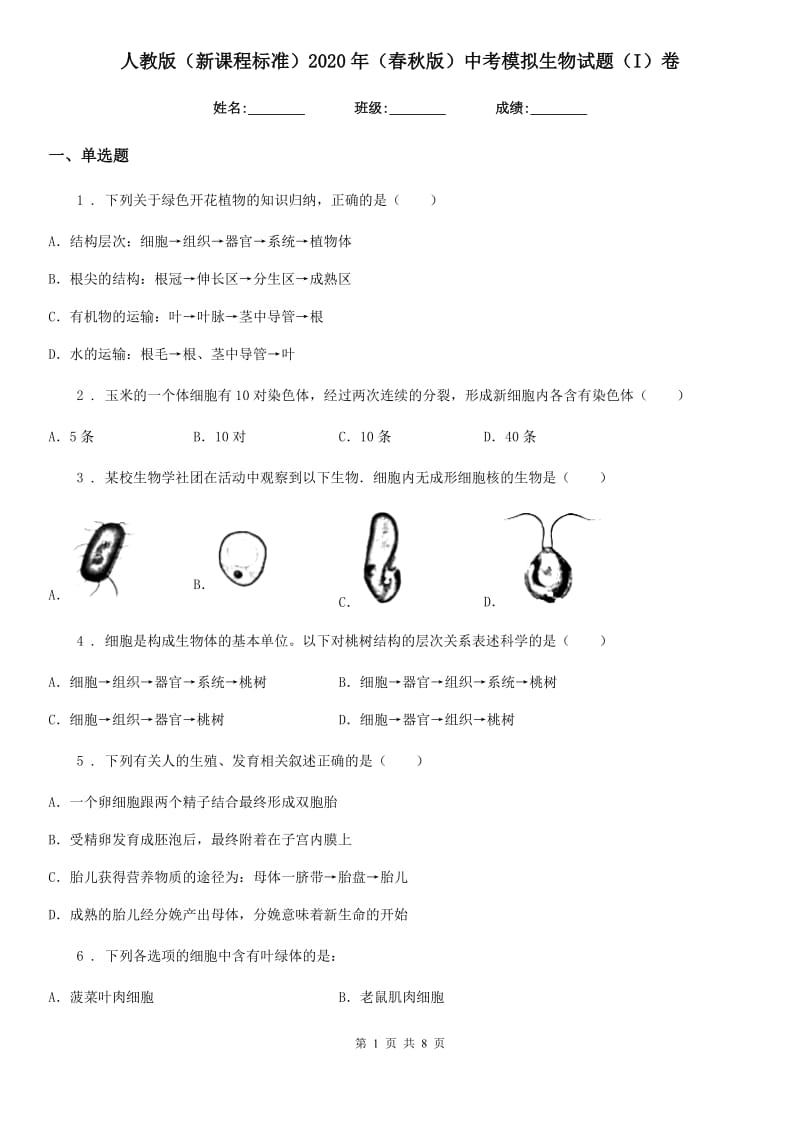 人教版（新课程标准）2020年（春秋版）中考模拟生物试题（I）卷（模拟）_第1页