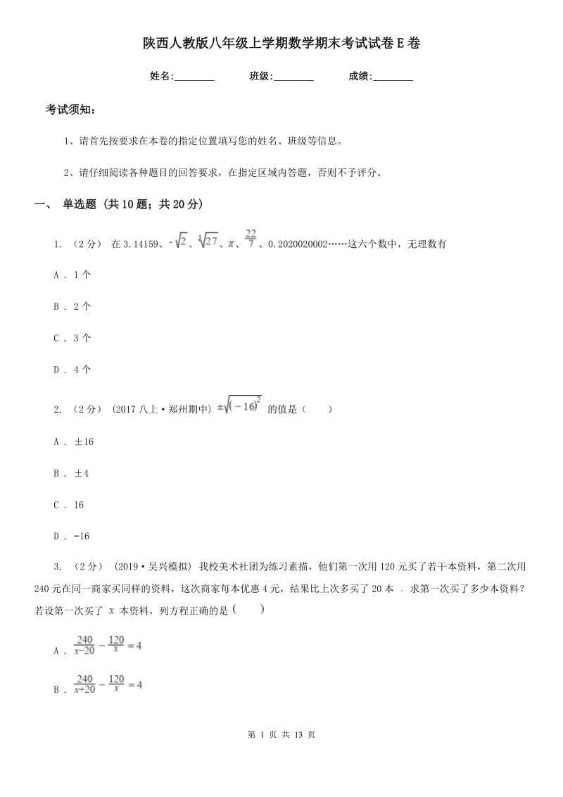 陕西人教版八年级上学期数学期末考试试卷E卷(模拟)_第1页