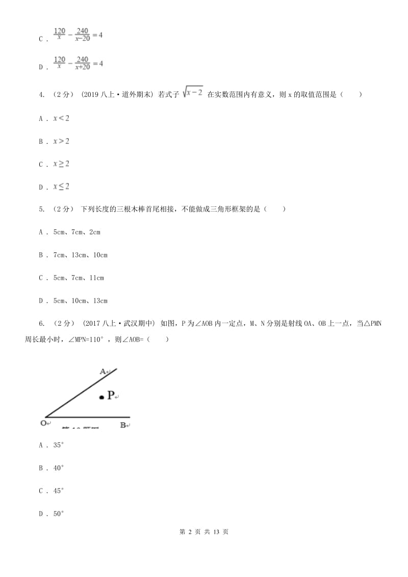 陕西人教版八年级上学期数学期末考试试卷E卷(模拟)_第2页