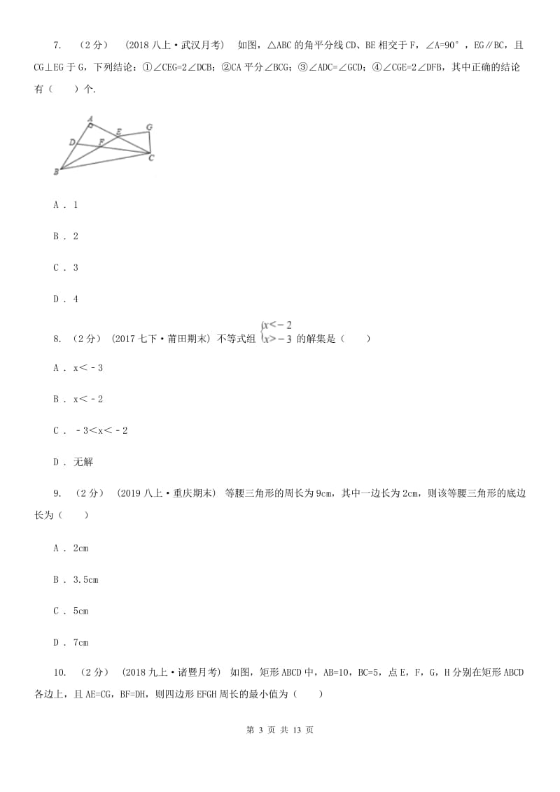 陕西人教版八年级上学期数学期末考试试卷E卷(模拟)_第3页