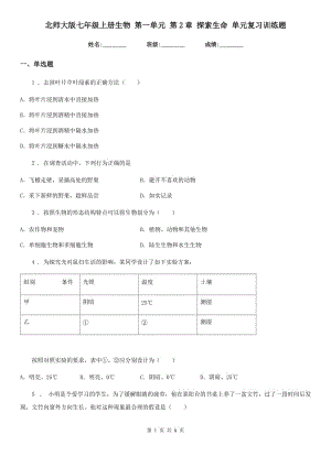 北師大版七年級上冊生物 第一單元 第2章 探索生命 單元復習訓練題