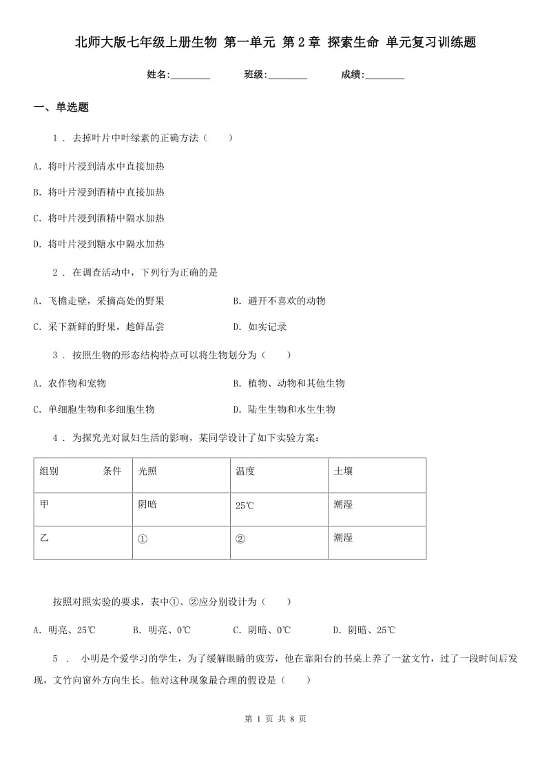 北师大版七年级上册生物 第一单元 第2章 探索生命 单元复习训练题_第1页