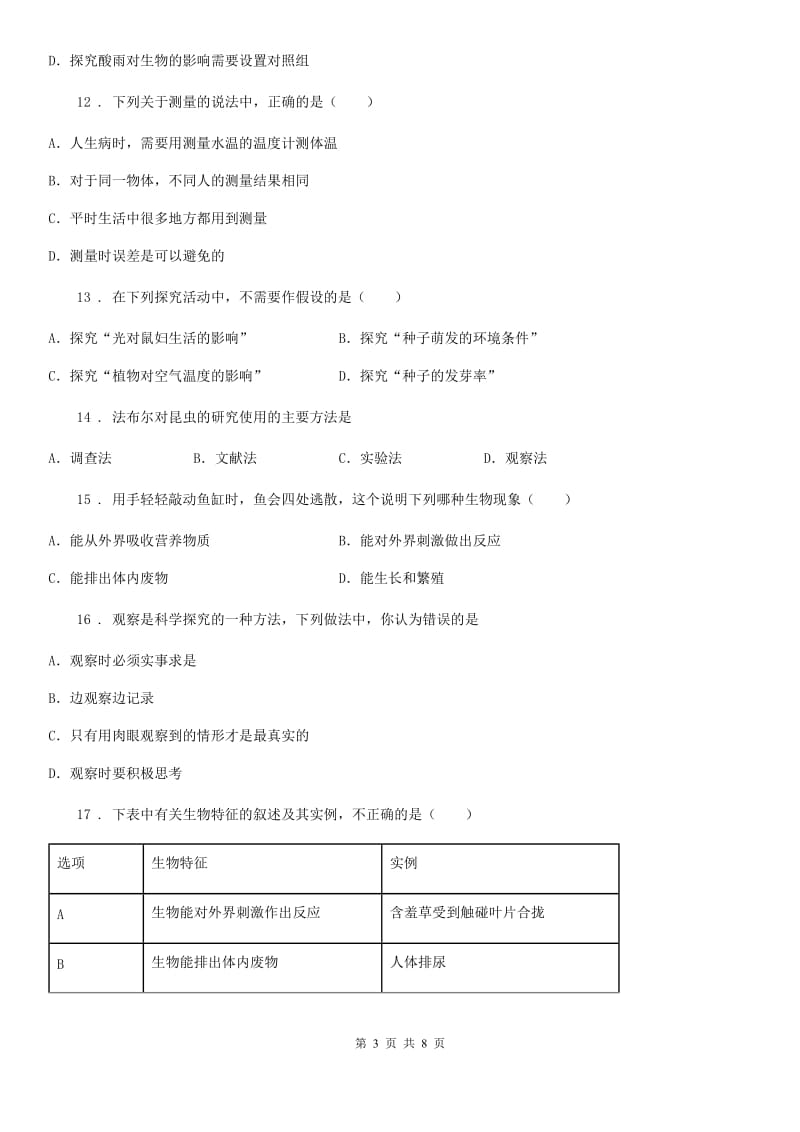 北师大版七年级上册生物 第一单元 第2章 探索生命 单元复习训练题_第3页