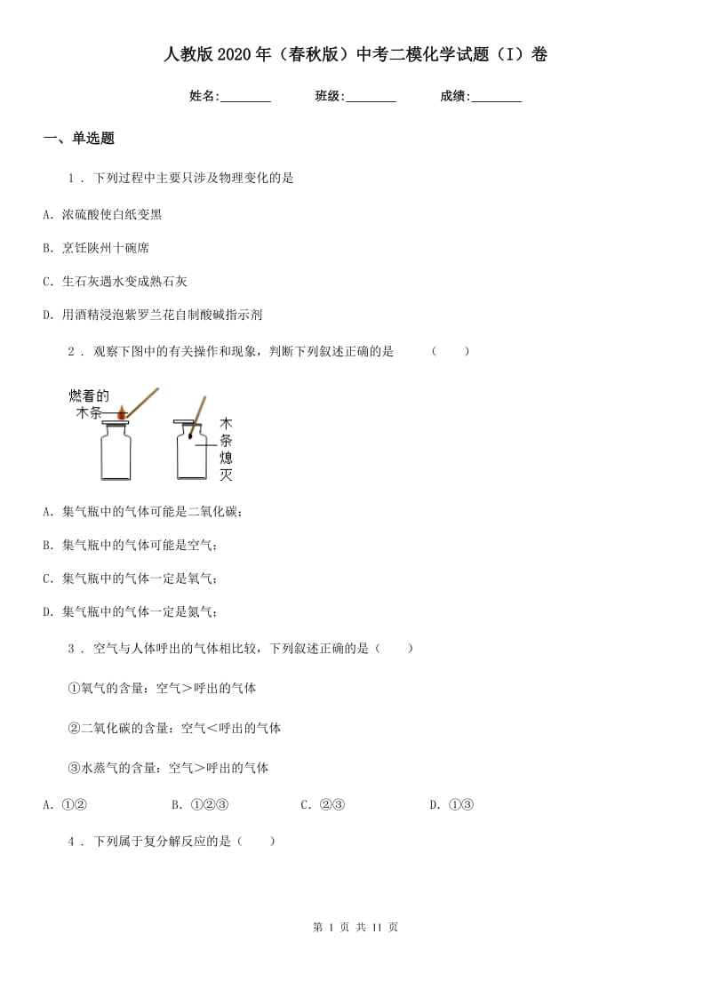 人教版2020年（春秋版）中考二模化学试题（I）卷（模拟）_第1页