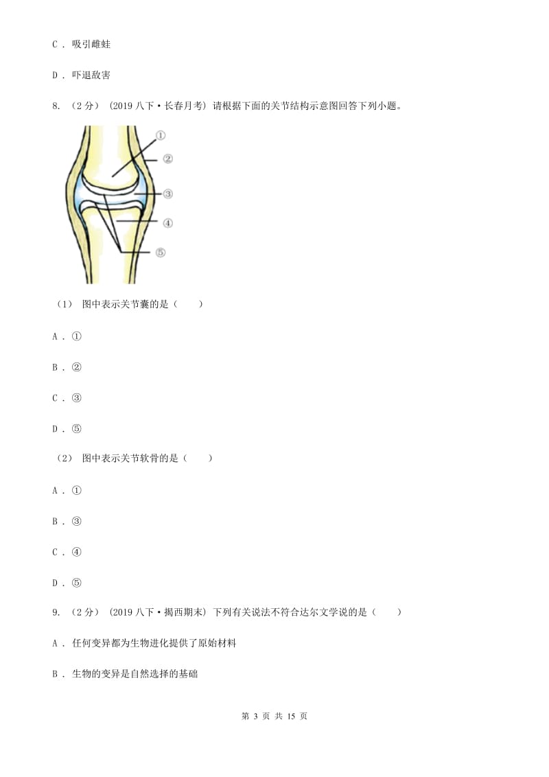 人教版（新课程标准）八年级上学期生物第三次月考试卷（模拟）_第3页