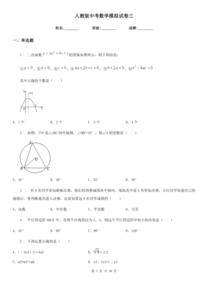 人教版中考数学模拟试卷三_第1页