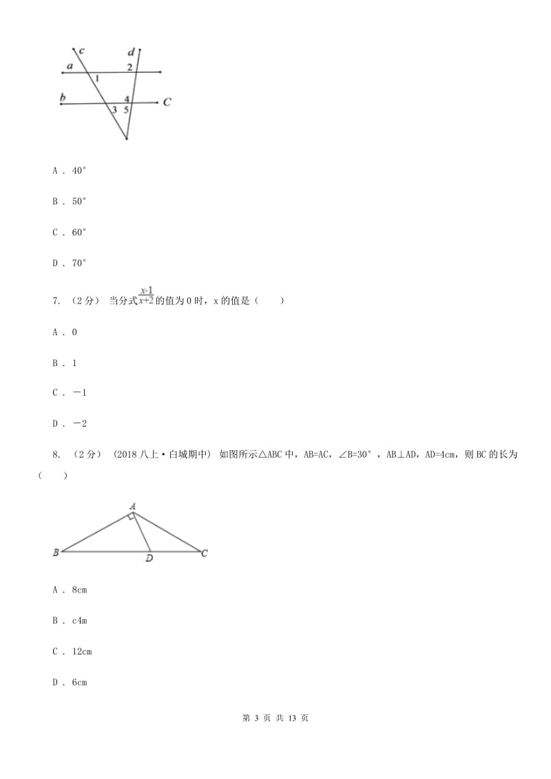 西师大版八年级上学期数学期末考试试卷C卷(练习)_第3页