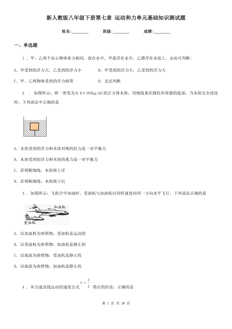 新人教版八年级物理下册第七章 运动和力单元基础知识测试题_第1页