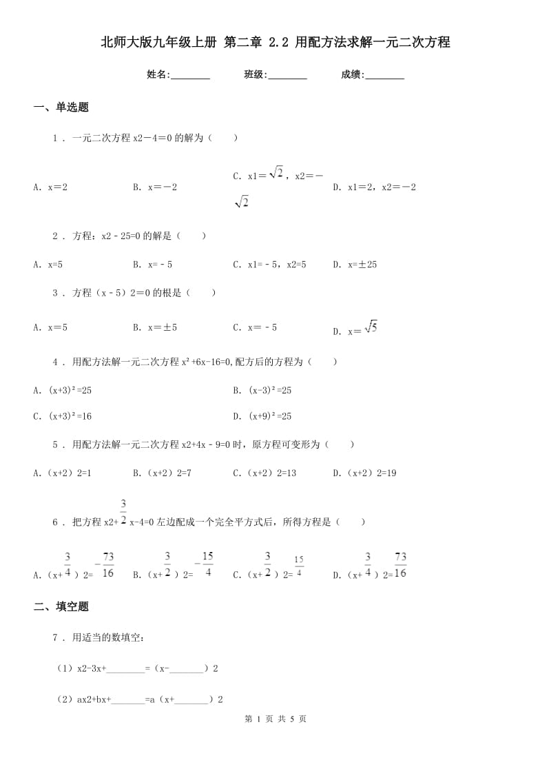 北师大版九年级数学上册 第二章 2.2 用配方法求解一元二次方程_第1页