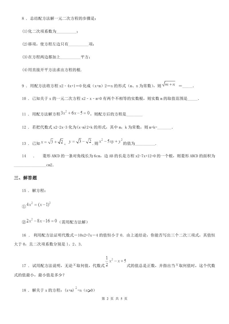 北师大版九年级数学上册 第二章 2.2 用配方法求解一元二次方程_第2页