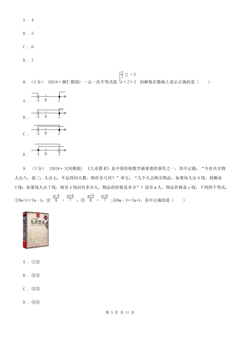 北师大版七年级下学期数学期中考试试卷（I）卷（模拟）_第3页