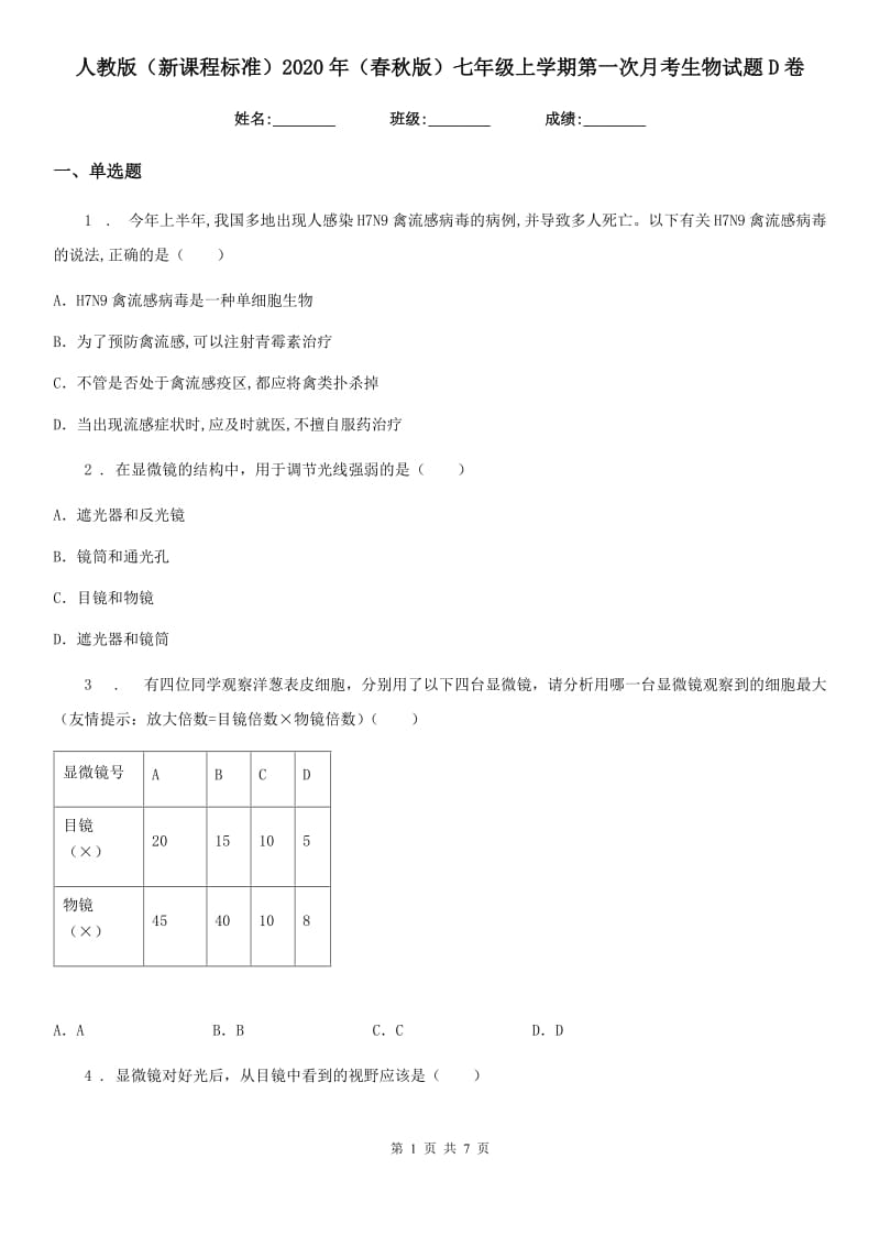 人教版（新课程标准）2020年（春秋版）七年级上学期第一次月考生物试题D卷（模拟）_第1页