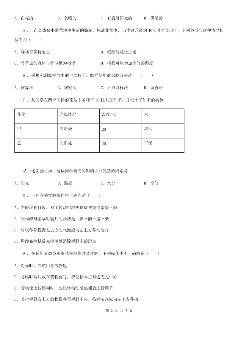 人教版（新课程标准）2020年（春秋版）七年级上学期第一次月考生物试题D卷（模拟）_第2页