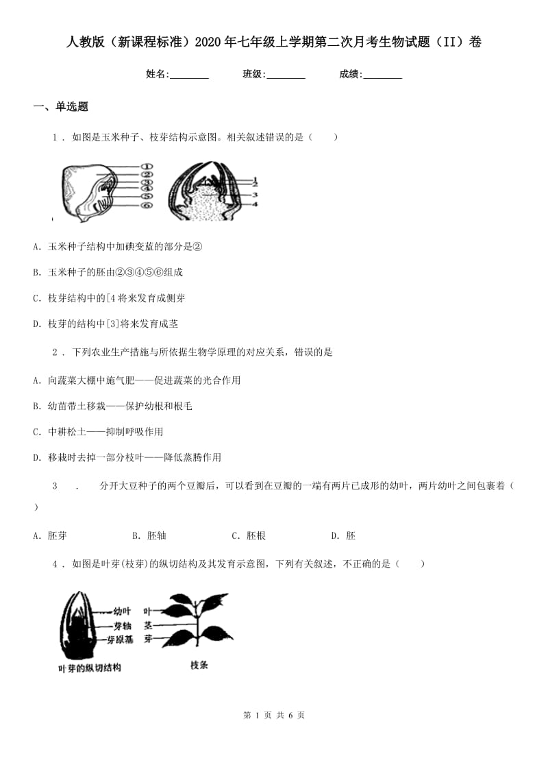 人教版（新课程标准）2020年七年级上学期第二次月考生物试题（II）卷_第1页