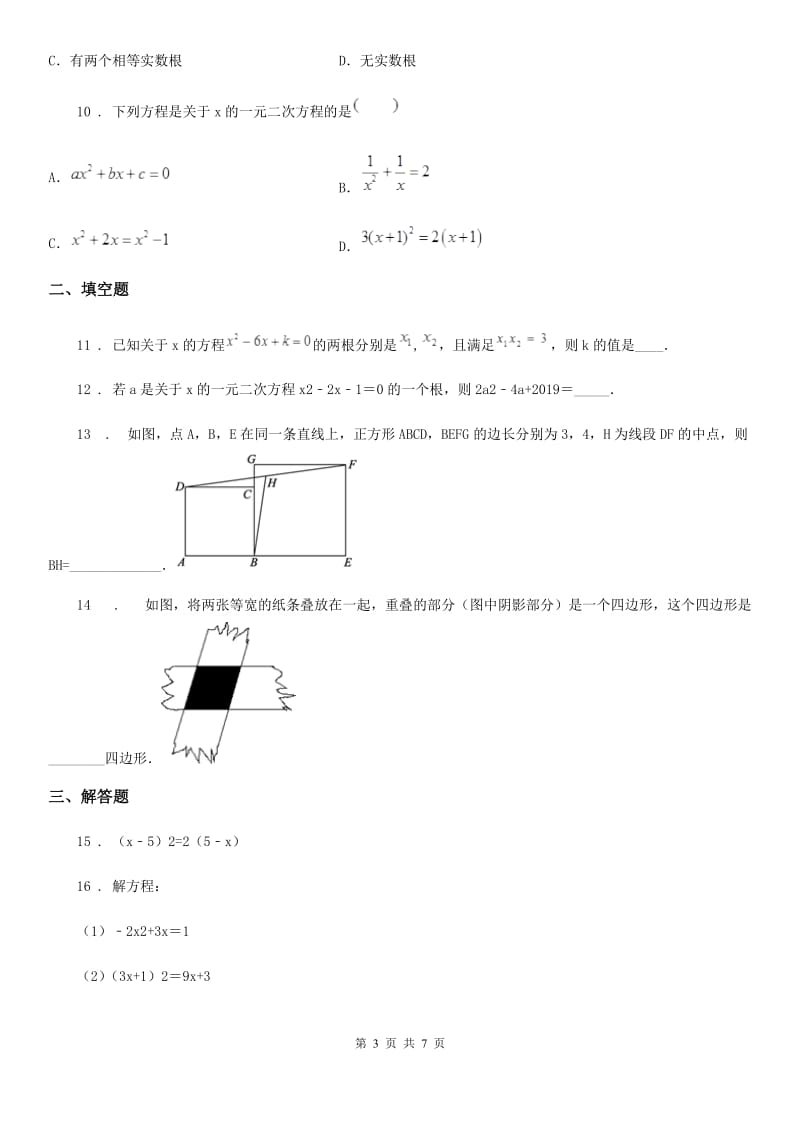 人教版九年级上学期第一次教学质量检测数学试题_第3页