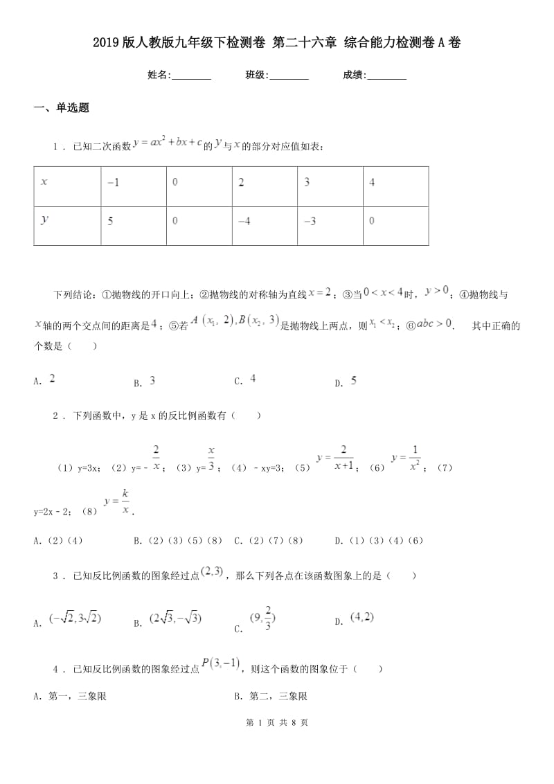 2019版人教版九年级数学下检测卷 第二十六章 综合能力检测卷A卷_第1页