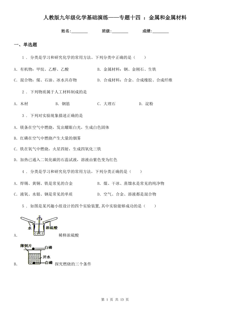 人教版九年级化学基础演练——专题十四 ：金属和金属材料_第1页