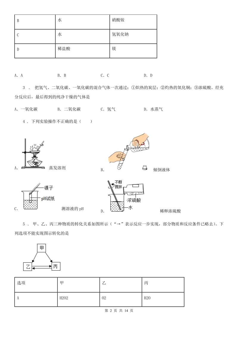 人教版2020年（春秋版）九年级上学期期中化学试题C卷_第2页