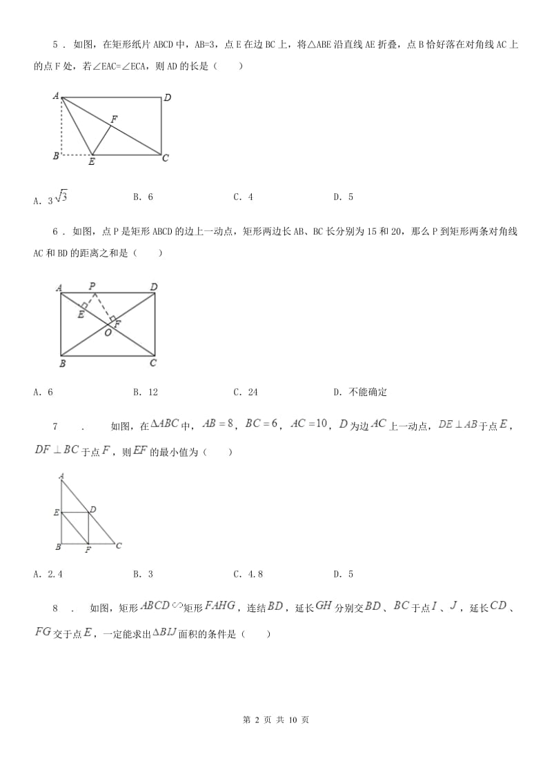 苏科版八年级数学下册9.4矩形同步练习_第2页