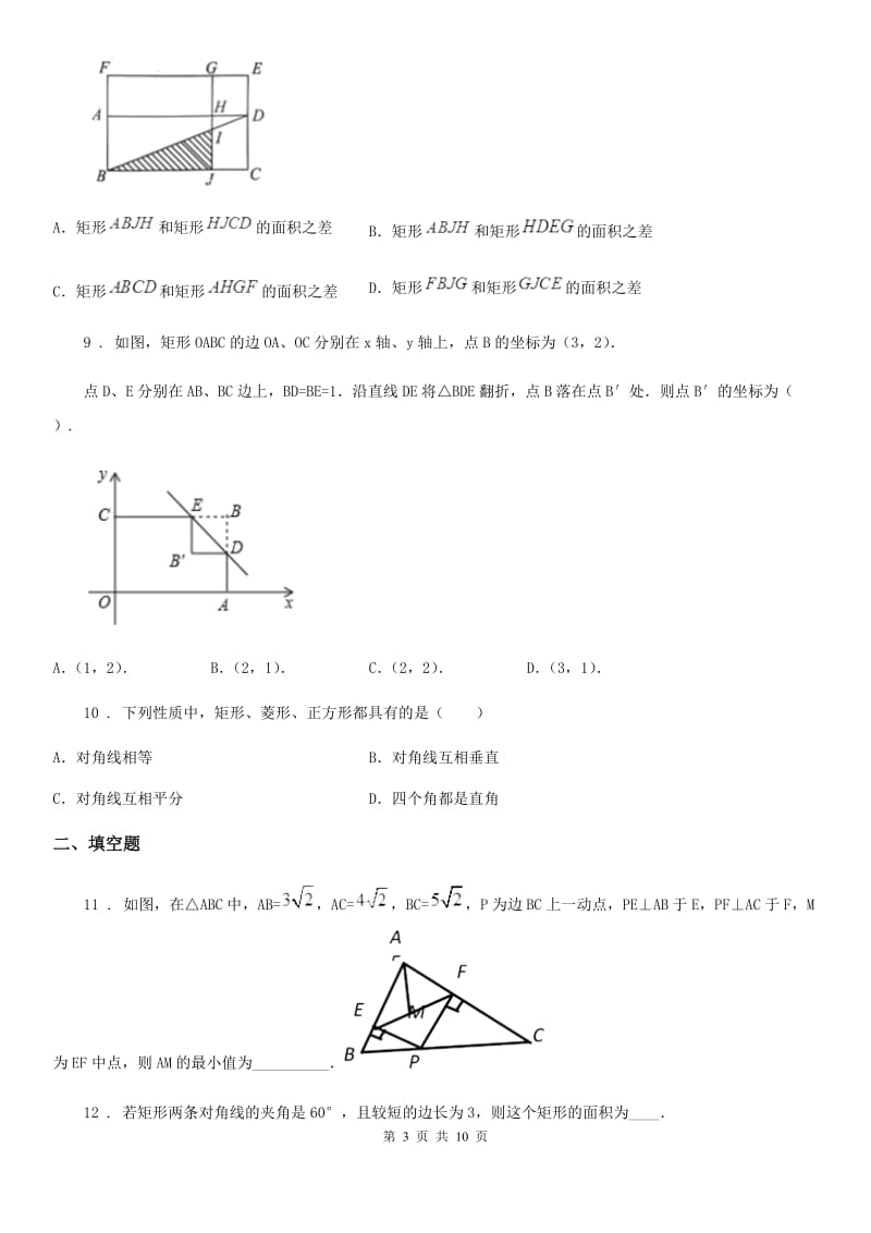 苏科版八年级数学下册9.4矩形同步练习_第3页