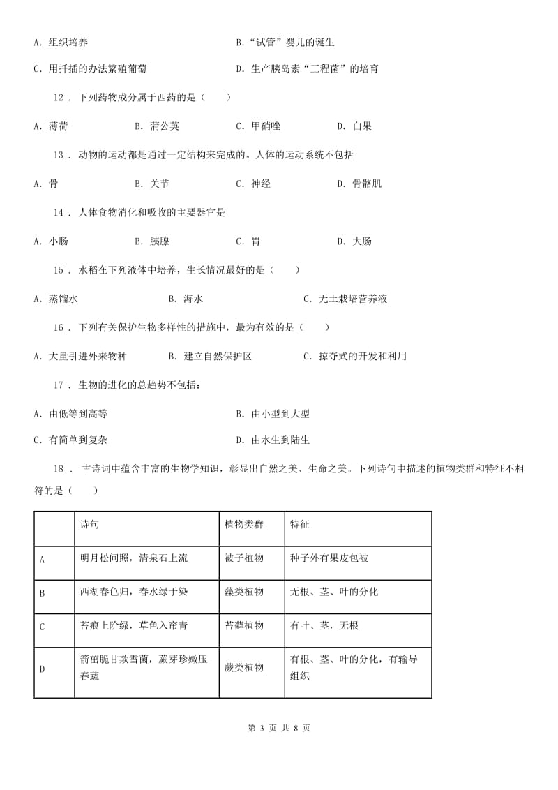 人教版（新课程标准）2019-2020学年中考生物试题（I）卷_第3页