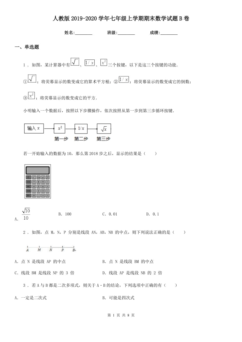 人教版2019-2020学年七年级上学期期末数学试题B卷精编_第1页