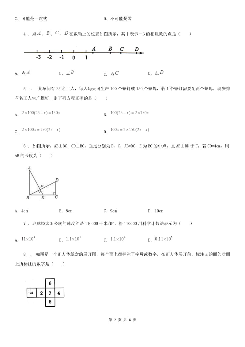 人教版2019-2020学年七年级上学期期末数学试题B卷精编_第2页