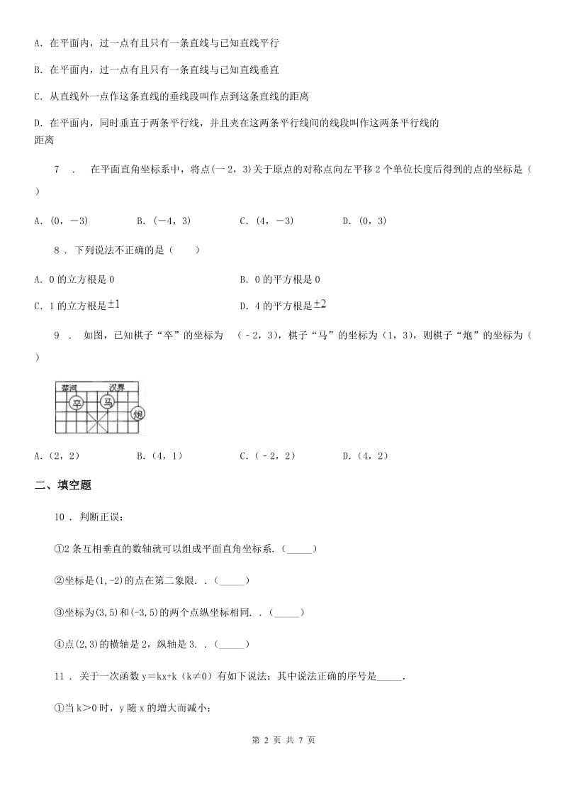 人教版七年级下学期期中质量检测数学试题_第2页