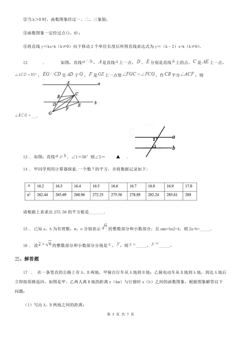 人教版七年级下学期期中质量检测数学试题_第3页