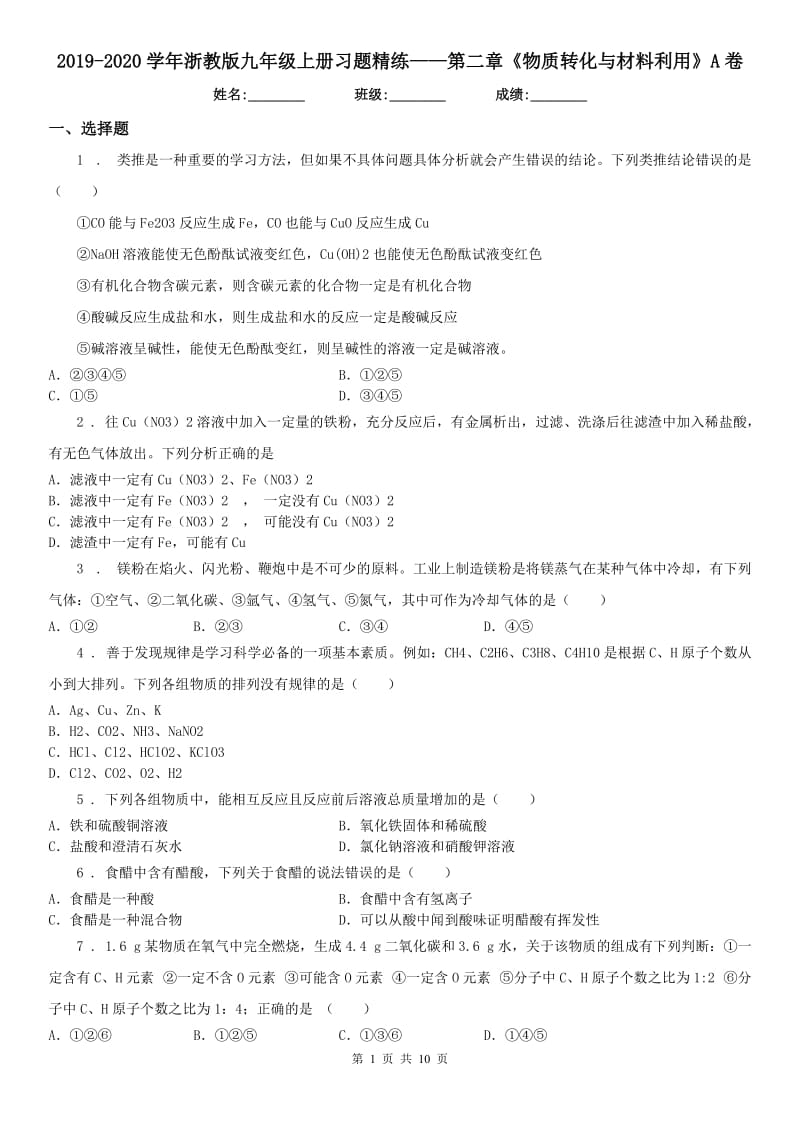 2019-2020学年浙教版九年级科学上册习题精练——第二章《物质转化与材料利用》A卷_第1页