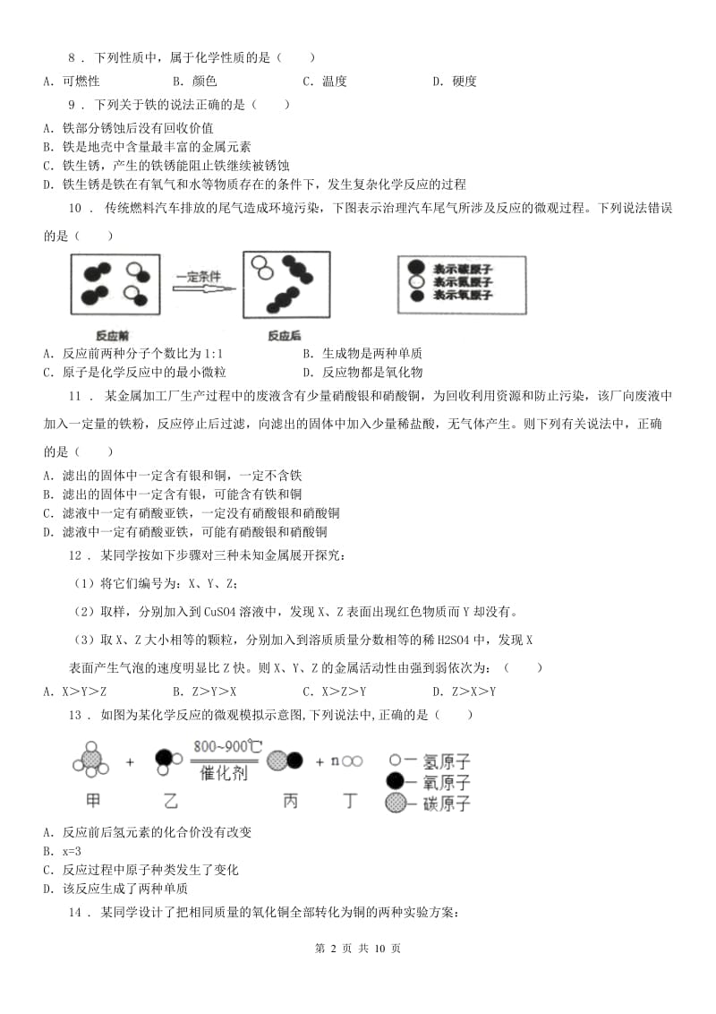 2019-2020学年浙教版九年级科学上册习题精练——第二章《物质转化与材料利用》A卷_第2页