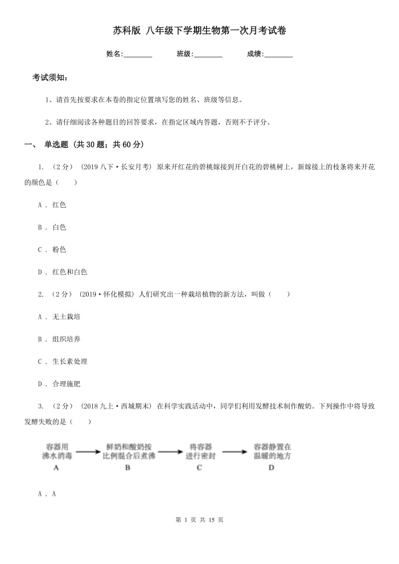 苏科版 八年级下学期生物第一次月考试卷(模拟)_第1页