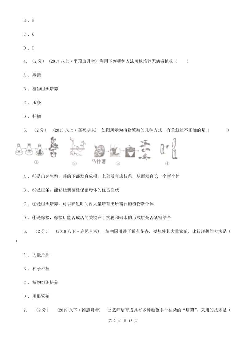 苏科版 八年级下学期生物第一次月考试卷(模拟)_第2页