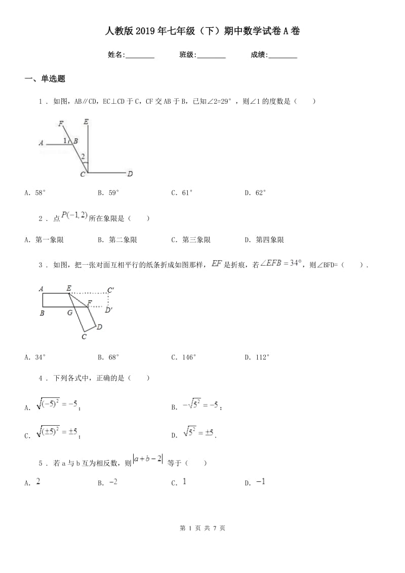 人教版2019年七年级（下）期中数学试卷A卷_第1页