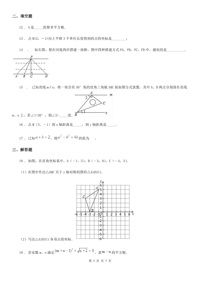 人教版2019年七年级（下）期中数学试卷A卷_第3页