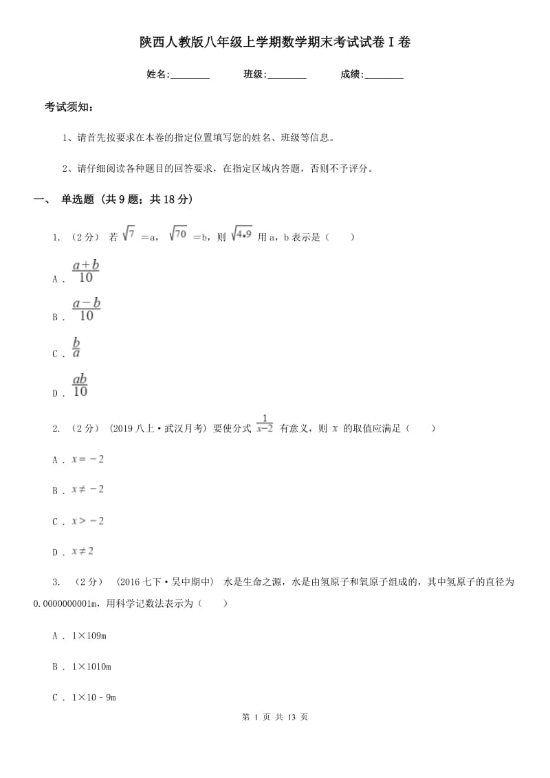 陕西人教版八年级上学期数学期末考试试卷I卷（练习）_第1页