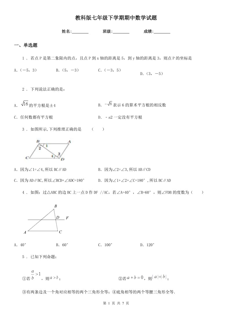 教科版七年级下学期期中数学试题新编_第1页