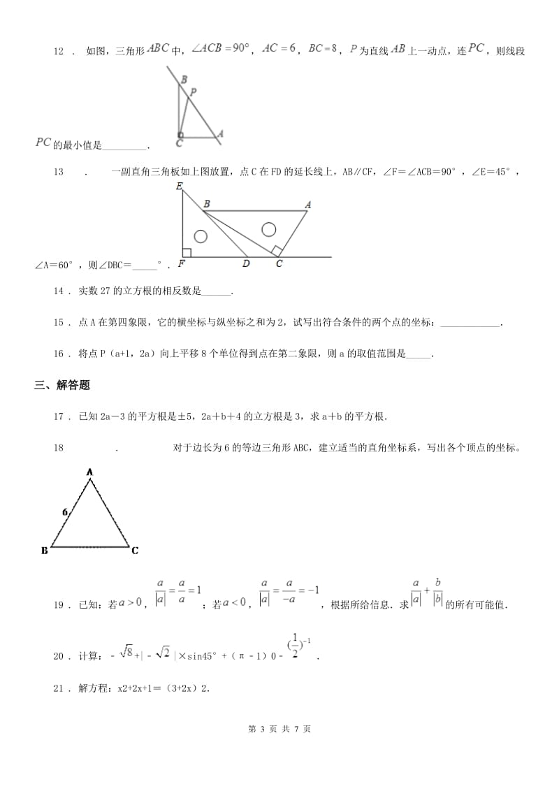 教科版七年级下学期期中数学试题新编_第3页