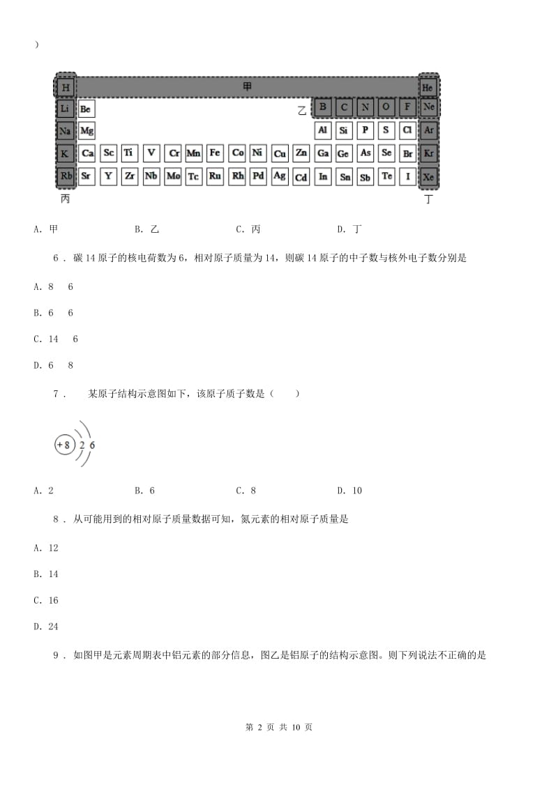 2020年人教版九年级化学上册过关训练试卷（第三单元　物质构成的奥秘 课题2　原子的结构）（I）卷_第2页