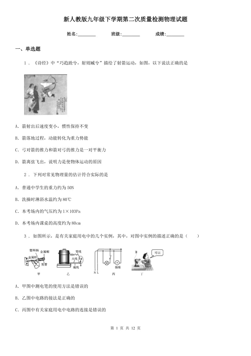 新人教版九年级下学期第二次质量检测物理试题_第1页