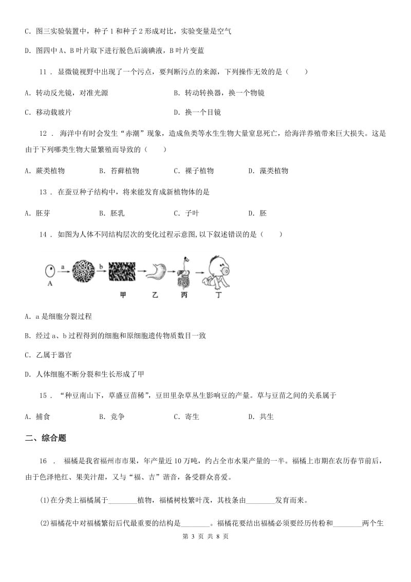 人教版（新课程标准）2019-2020学年七年级上学期期末生物试题A卷_第3页