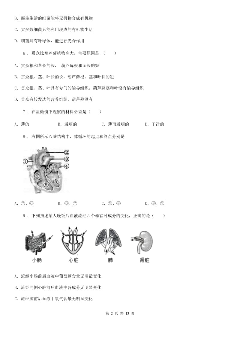 人教版（新课程标准）2020年（春秋版）八年级下学期期中考试生物试题B卷（练习）_第2页