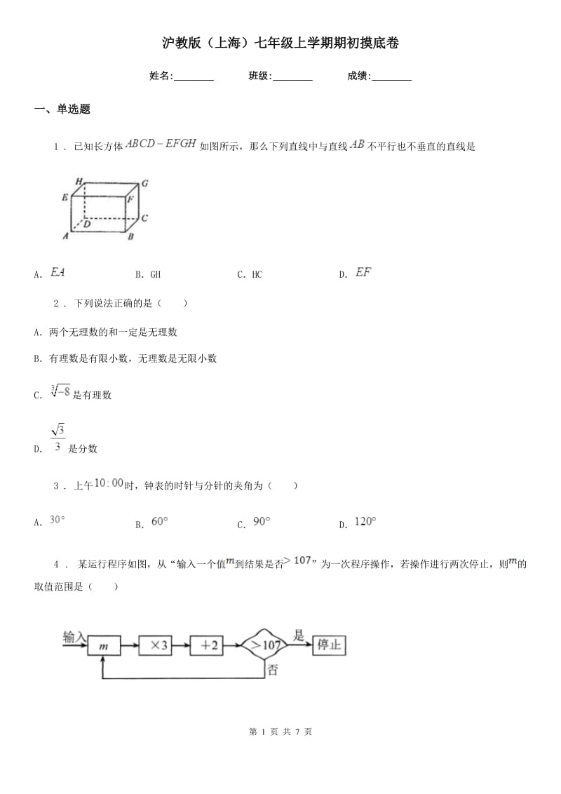 沪教版（上海）七年级数学上学期期初摸底卷_第1页