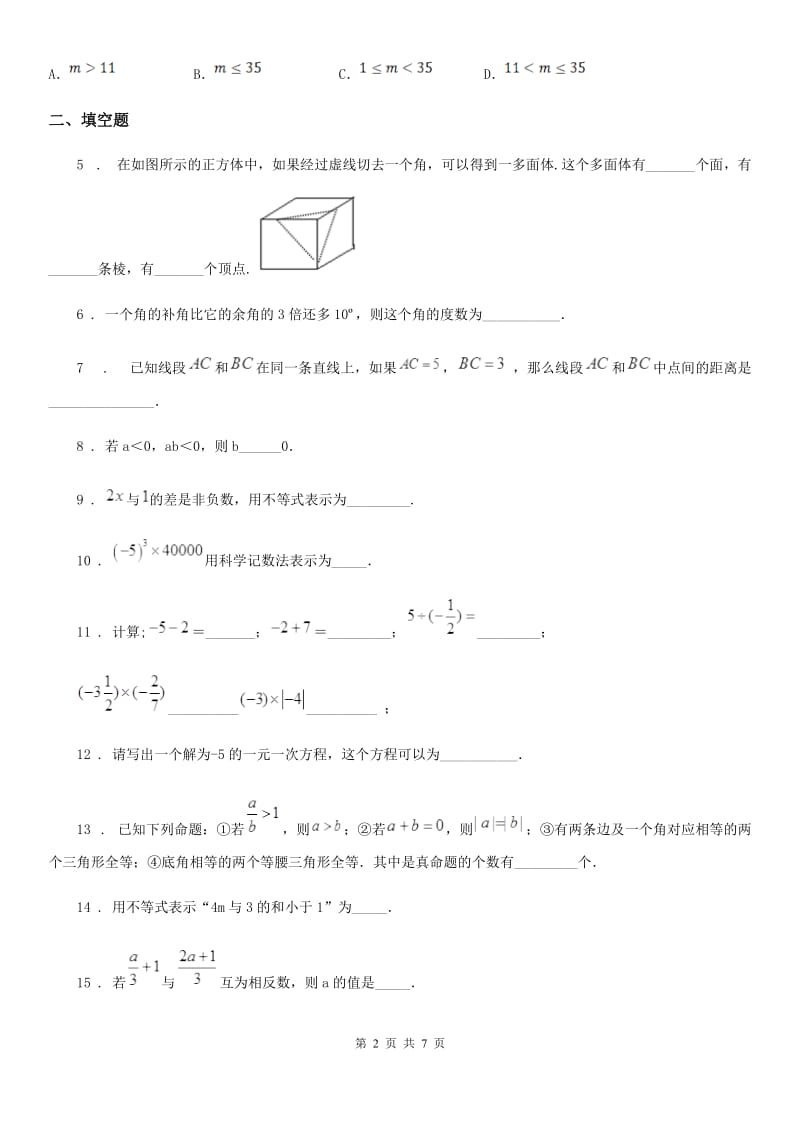 沪教版（上海）七年级数学上学期期初摸底卷_第2页